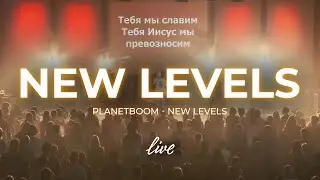 NEW LEVELS | Новое Поколение | ПРОСЛАВЛЕНИЕ | planetboom