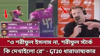 গ্লোবাল লিগে শরীফুলকে নতুন নাম দিলো ধারাভাষ্যকার | শরীফুল স্টার্ক | Shoriful GT20 | BTM vs VK.