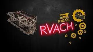 Ржач - рвач кроссач