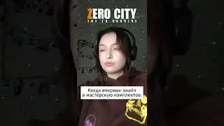 КОГДА ПОСТРОИЛ МАСТЕРСКУЮ #zerocity #shorts