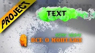 Footage die for text with an alpha channel. Download a project for free Sony Vegas Pro