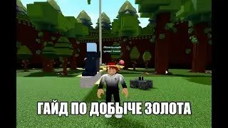 ⚡🔥 гайд по добыче золота в Построй корабль и найди сокровище roblox🔥⚡