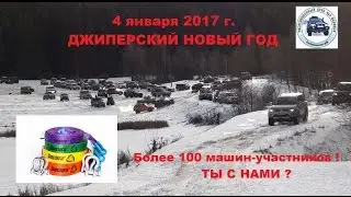 4 января 2017 г. состоится праздничная экспедиция 