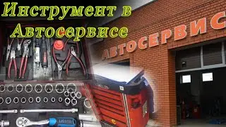 Инструментальная тележка. Какой инструмент используется на СТО