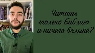 Читать только Библию и ничего больше?! / Давид Шаболдин