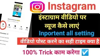 insta followers kaise badhaye new trick || views kaise badhaye instagram || insta sahi time table