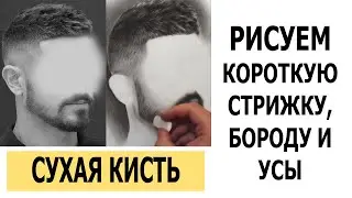 HOW TO DRAW HAIR? DRY BRUSH. Drawing a short haircut, beard, mustache