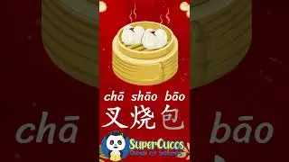学中文- 叉烧包 | Learn Chinese BARBECUED PORK BUNS 