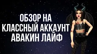 Обзор на классный аккаунт в авакин лайф | Avakin Life