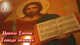 Микола Гнатюк - 