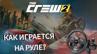 КАК ИГРАЕТСЯ НА РУЛЕ В THE CREW 2 | THE CREW 2 | 2024