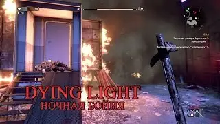 Dying Light часть 18 Ночная бойня
