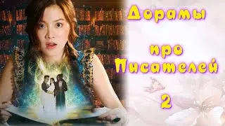 ТОП - 14 Дорамы про Комиксы и Писателей #2