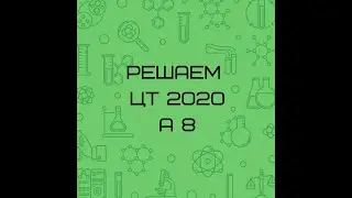 Решение задания А 8 ЦТ 2020