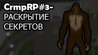 CrmpRP#3- РАСКРЫТИЕ СЕКРЕТОВ (ЧАСТЬ1)