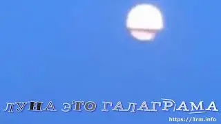 ЛУНА  ЭТО ГАЛАГРАМА...СМОТРИМ И УДИВЛЯЕМСЯ КАК НАС ДУРЯТ..