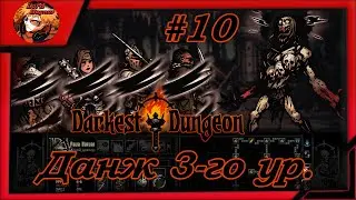 Darkest Dungeon crimson court/color of madness/прохождение даркест данжен #10 ⚔️Данж для ветеранов☠️
