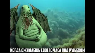 Александр Дугин - ктулху фхтагн грядущий ктулхуцен