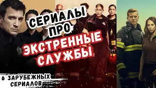 ТОП СЕРИАЛЫ ПРО ЭКСТРЕННЫЕ СЛУЖБЫ | ЧТО ПОСМОТРЕТЬ | ЛУЧШИЕ СЕРИАЛЫ