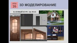 3ds MAX СТРОИМ ДОМ  Урок 16 двери, наличники 3