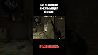 КАК ПРАВИЛЬНО ПИКАТЬ МИД НА МИРАЖЕ 