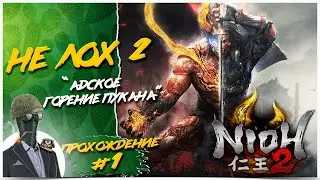 Nioh 2◾️НЕ ПРОШОЛ NIOH - ЗНАЧИТ ЛОХ!◾️ПРОХОЖДЕНИЕ