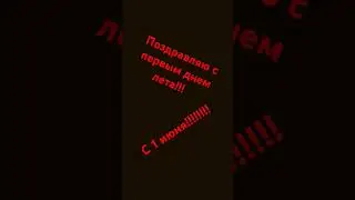 1 июня 2024 г.