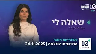 שאלה לי עם לי סובר - התוכנית המלאה 24.11.2025