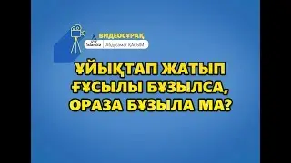 Ұйықтап жатып ғұсылы бұзылса, ораза бұзыла ма?