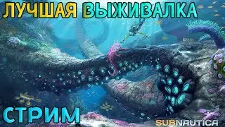 ЛУЧШИЙ СИМУЛЯТОР ВЫЖИВАНИЯ! Subnautica. СТРИМ #11
