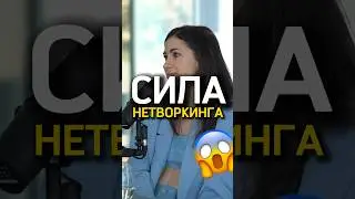Как познакомиться с сотрудниками YouTube? Сила нетворкинга 😱 Марина Могилко