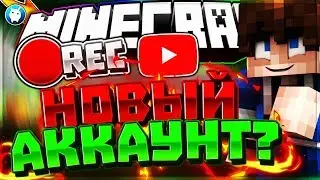 НОВЫЙ АККАУНТ??
