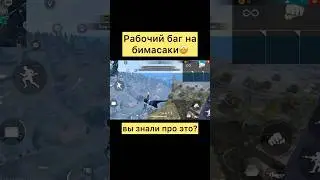 Рабочий баг на бимасаки в фри фаер #freefire #фрифаер #фф