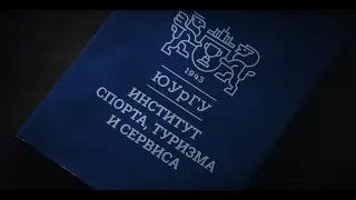 Фильм о направлениях подготовки ИСТиС ЮУрГУ