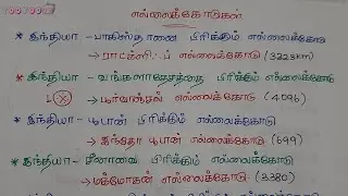 TNPSC Geography | Important International Boundary Lines | முக்கிய சர்வதேச எல்லை கோடுகள் | TNPSC