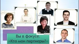 Вы в фокусе. Кто мои партнеры?