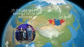 15 (ХV) ГОДОВЩИНА ФИЛИАЛА FOHOW В МОНГОЛИИ