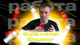 supermarket simulator gameplay Геймплей симулятора супермаркета.  7#