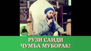 РУЗИ САИДИ ҶУМЪА МУБОРАК!/ДОМУЛЛО АБДУЛКОДИР