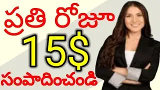EARN 15$ DAILY//ప్రతి రోజూ 15 డాలర్లు సంపాదించండి//