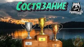 Русская Рыбалка 4 ! Состязание для новичков 1-19 лвл