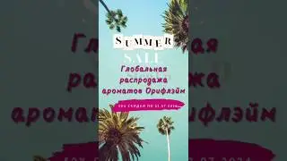 Распродажа ароматов. Контакты для покупки в шапке канала #аромат #парфюм #орифлэйм #орифлейм