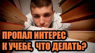 Отвечаем на вопросы подписчиков - Пропал интерес к учебе, что делать?