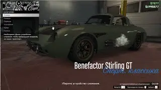 GTA Online перевозка и экспорт транспорта  Benefactor Stirling GT