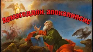 Каков будет Армагеддон / Как же и когда будет Апокалипсис / К чему идет человечество
