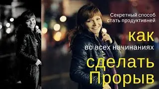 Как сделать Прорыв?