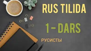 Rus tilini noldan o'rganing 1-dars