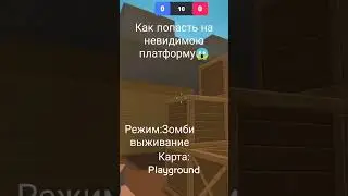 Как попасть на невидимою платформу в режиме Зомби выживание на карте Playgourd 