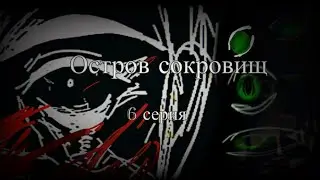 👻||Остров сокровищ||🍾экранизация радио спектакль|| 6 серия|| глава I || #островсокровищ #гачаклуб