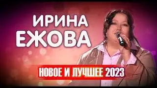 Ирина Ежова - Новое и Лучшее 2023